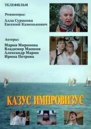 Казус импровизус 1991