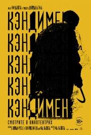 Кэндимен (Candyman) 2020