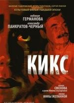 Кикс 1991
