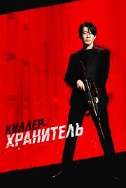 Киллер-хранитель (Deo killeo: jukeodo doeneun ai (Jugeodo Doeneun Ai, The Killer)) 2022