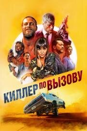 Киллер по вызову (Lucky Day) 2019