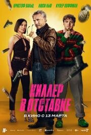 Киллер в отставке (Old Guy) 2024