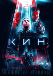 Кин (Kin) 2018