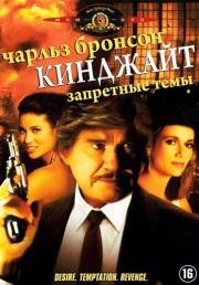 Кинджайт: Запретные темы (Kinjite: Forbidden Subjects) 1989