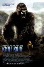 Кинг Конг (King Kong) 2005