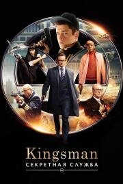Kingsman: Секретная служба (Kingsman: The Secret Service) 2015