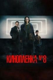 Кинопленка № 8 2024