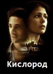 Кислород (Oxygen) 1999