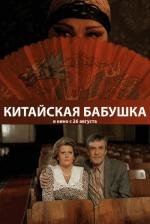 Китайская Бабушка 2010