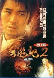 Китайская одиссея 2. Золушка (Sai yau gei: Sin leui kei yun) 1995