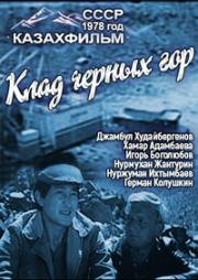 Клад черных гор 1978