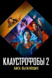 Клаустрофобы 2: Лига выживших (Escape Room: Tournament of Champions) 2021