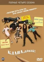Клава, давай (Less Than Perfect) 2002