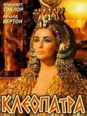 Клеопатра (Cleopatra) 1963