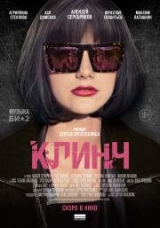 Клинч 2015