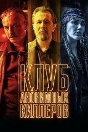 Клуб анонимных киллеров (Killers Anonymous) 2019