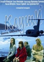 Клуши 2011