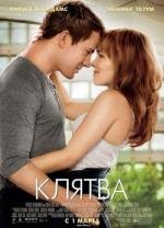 Клятва (The Vow) 2012
