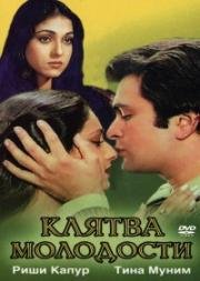 Клятва молодости (Yeh Vaada Raha) 1982