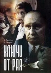 Ключи от Рая 1975