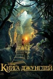 Книга джунглей (The Jungle Book) 2016