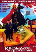 Князь Удача Андреевич 1989