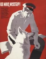 Ко мне, Мухтар 1965