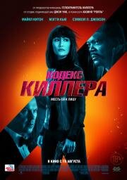 Кодекс киллера (The Protege) 2021