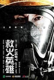 Когда гаснет свет (Te Zhong Jiu Yuan Ying Xiong) 2014