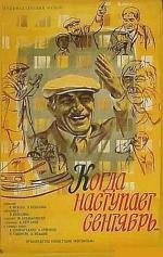 Когда наступает сентябрь 1975