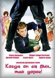 Когда он ей был... так дорог! (Quando c'era lui... caro lei!) 1978