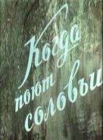 Когда поют соловьи 1956