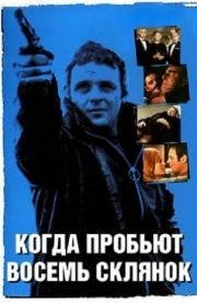 Когда пробьет 8 склянок (When Eight Bells Toll) 1971