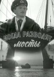 Когда разводят мосты 1962