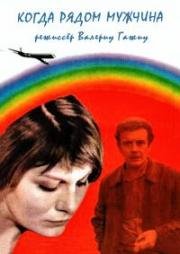 Когда рядом мужчина 1978