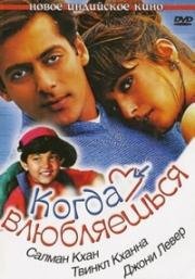 Когда влюбляешься (Jab Pyaar Kisise Hota Hai) 1998