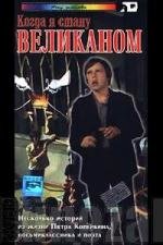 Когда я стану великаном 1978