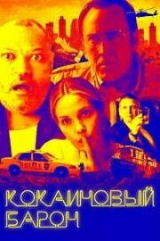 Кокаиновый барон (Running with the Devil) 2019