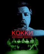 Кокки - Бегущий Доктор 1998