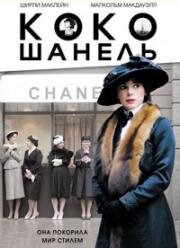 Коко Шанель (Coco Chanel) 2008