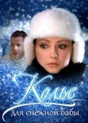 Колье для снежной бабы 2006