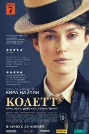 Колетт (Colette) 2018