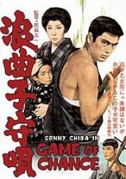 Колыбельная игрока (Rokyoku komori-uta (Game of Chance)) 1965