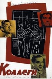 Коллеги 1962