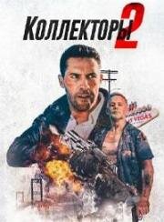 Коллекторы 2 (The Debt Collector 2) 2020