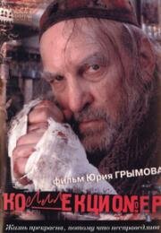 Коллекционер 2001