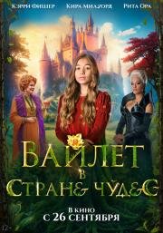 Вайлет в стране чудес (Wonderwell) 2023