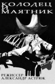 Колодец и маятник (Le puits et le pendule) 1964