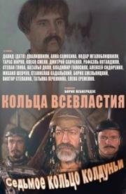 Кольца Всевластия (Седьмое кольцо колдуньи) 1998