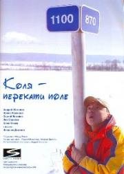 Коля - перекати Поле 2005